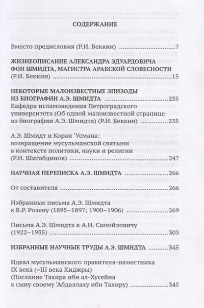 Фотография книги "Ренат Беккин: А.Э. Шмидт. Биография, переписка, избранные труды, библиография"