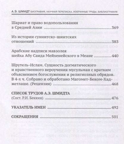 Фотография книги "Ренат Беккин: А.Э. Шмидт. Биография, переписка, избранные труды, библиография"