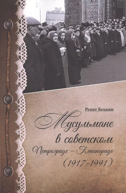 Обложка книги "Ренат Беккин: Мусульмане в советском Петрограде-Ленинграде (1917-1991)"