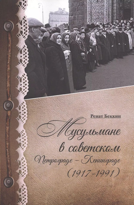 Обложка книги "Ренат Беккин: Мусульмане в советском Петрограде-Ленинграде (1917-1991)"