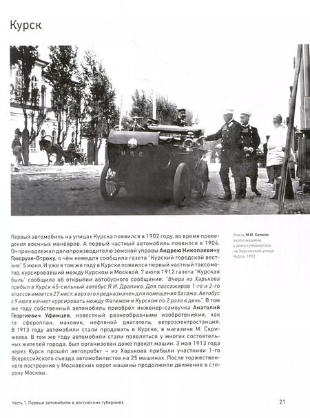 Фотография книги "Ренат Поляков: Легенды и Истории XX века. Хроника автомобилизации и автоспорта в России и мире (конец XIX - начало XX века)"