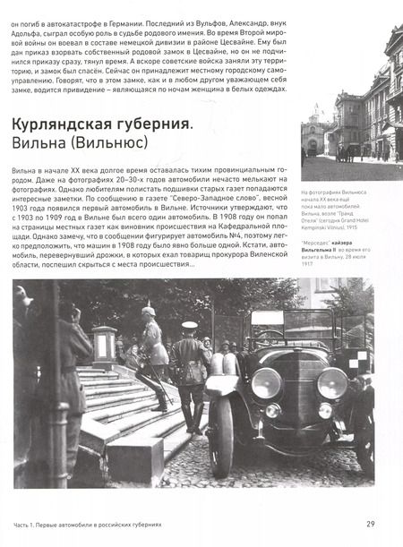 Фотография книги "Ренат Поляков: Легенды и Истории XX века. Хроника автомобилизации и автоспорта в России и мире (конец XIX - начало XX века)"