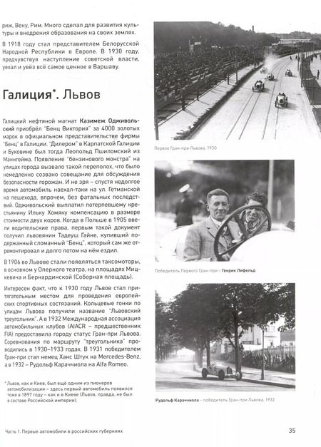 Фотография книги "Ренат Поляков: Легенды и Истории XX века. Хроника автомобилизации и автоспорта в России и мире (конец XIX - начало XX века)"