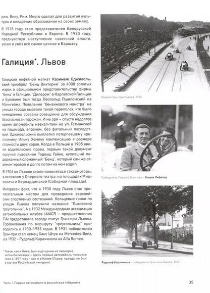 Фотография книги "Ренат Поляков: Легенды и Истории XX века. Хроника автомобилизации и автоспорта в России и мире (конец XIX - начало XX века)"