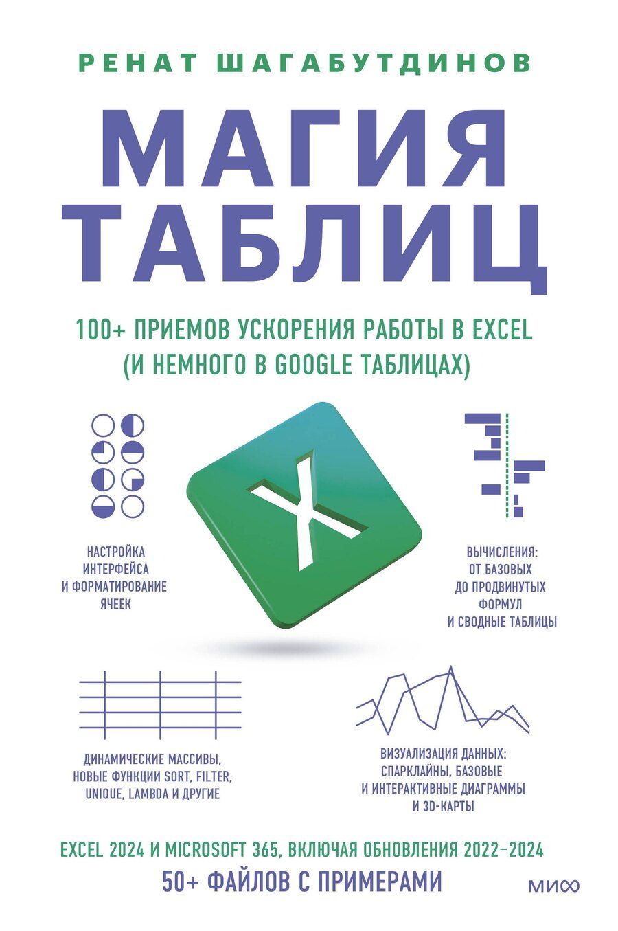 Обложка книги "Ренат Шагабутдинов: Магия таблиц. 100+ приемов ускорения работы в Excel (и немного в Google Таблицах)"