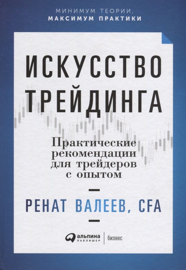 Обложка книги "Ренат Валеев: Искусство трейдинга: Практические рекомендации для трейдеров с опытом"