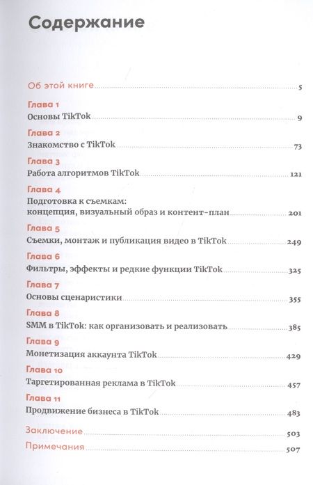 Фотография книги "Ренат Янбеков: TikTok без танцев: Снимай, продавай, зарабатывай"