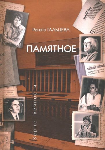 Обложка книги "Рената Гальцева: Памятное"