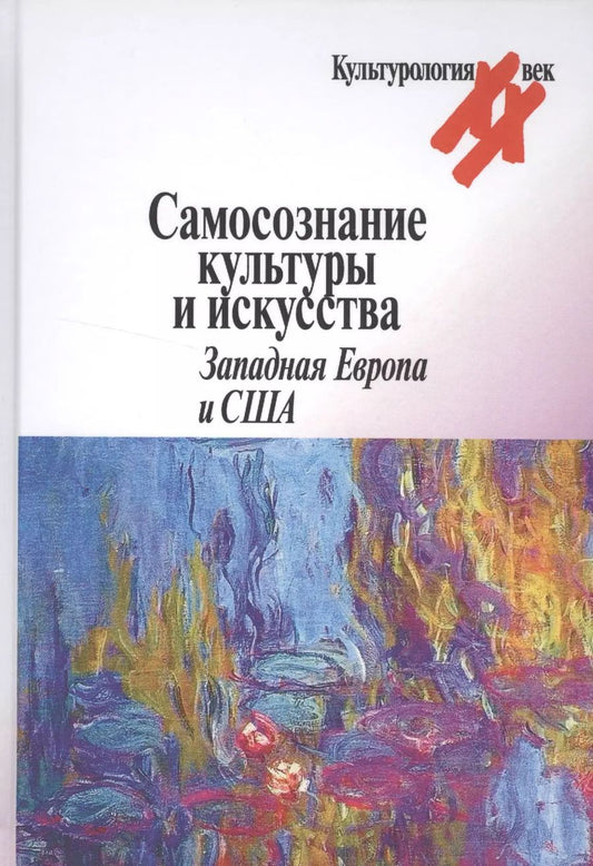Обложка книги "Рената Гальцева: Самосознание культуры и искусства Западная Европа и США (Культурология ХХ век) Гальцева"