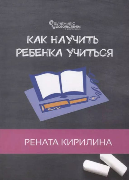 Обложка книги "Рената Кирилина: Как научить ребенка учиться"