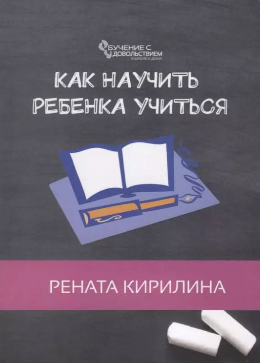 Обложка книги "Рената Кирилина: Как научить ребенка учиться"