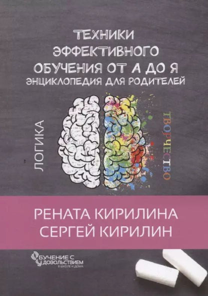Обложка книги "Рената Кирилина: Техники эффективного обучения от А до Я Энциклопедия для родителей"