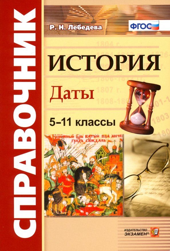 Обложка книги "Рената Лебедева: История. 5-11 классы. Даты. Справочник. ФГОС"