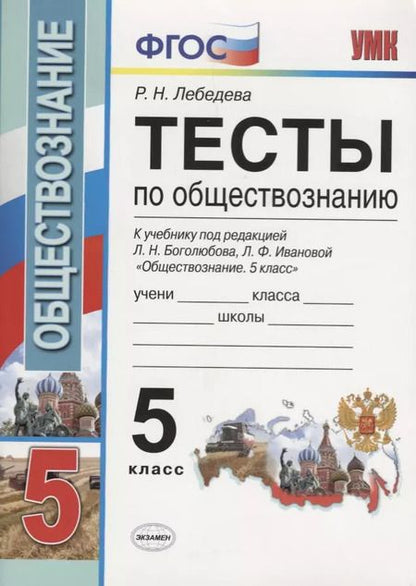 Фотография книги "Рената Лебедева: Обществознание. 5 класс. Тесты к учебнику под редакцией Боголюбова, Ивановой. ФГОС"