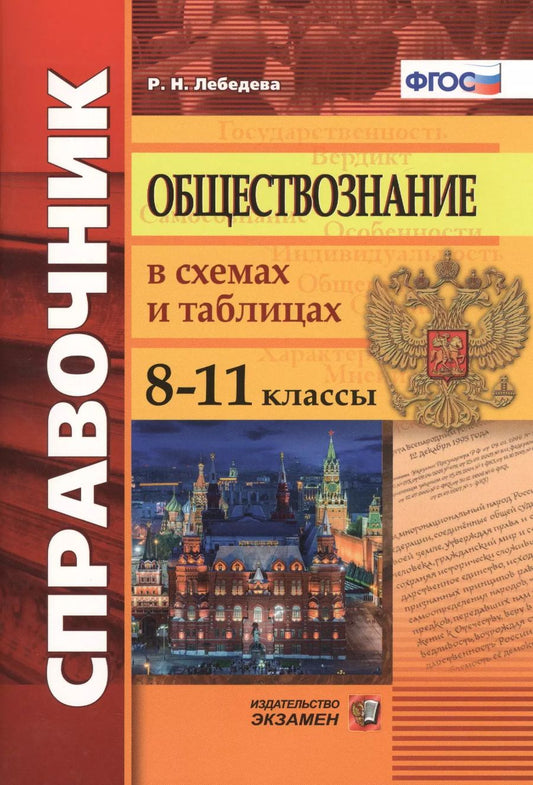Обложка книги "Рената Лебедева: Обществознание в схемах и таблицах. 8-11 классы: справочник. 4-е издание, переработанное и дополненное. ФГОС"