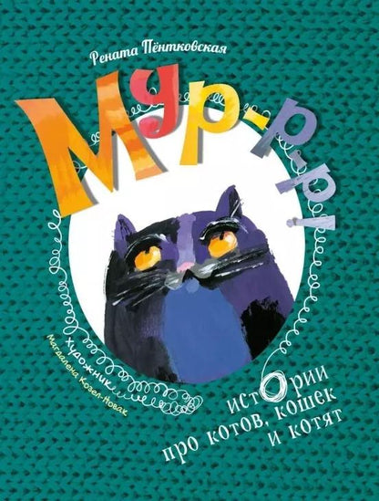 Обложка книги "Рената Пентковская: Мур-р-р! Истории про котов, кошек и котят"