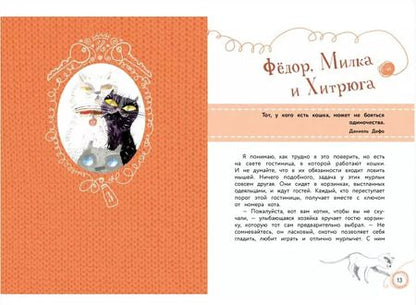 Фотография книги "Рената Пентковская: Мур-р-р! Истории про котов, кошек и котят"