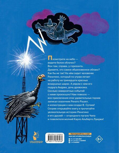 Фотография книги "Ренато Рашел: Ренатино не летает по воскресеньям"