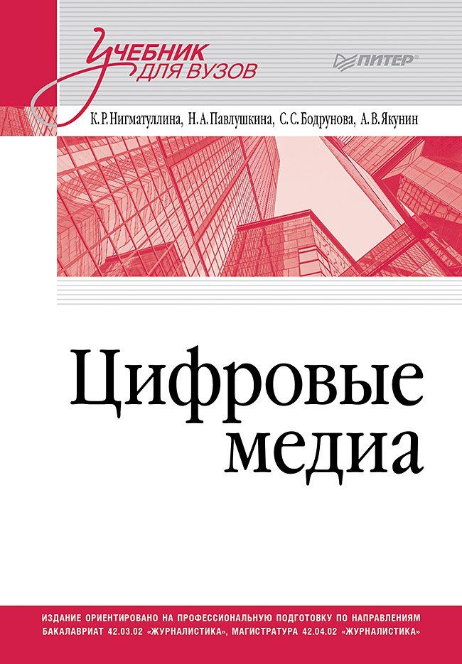 Обложка книги "Ренатовна, Анатольевна, Сергеевна: Цифровые медиа. Учебник для вузов"