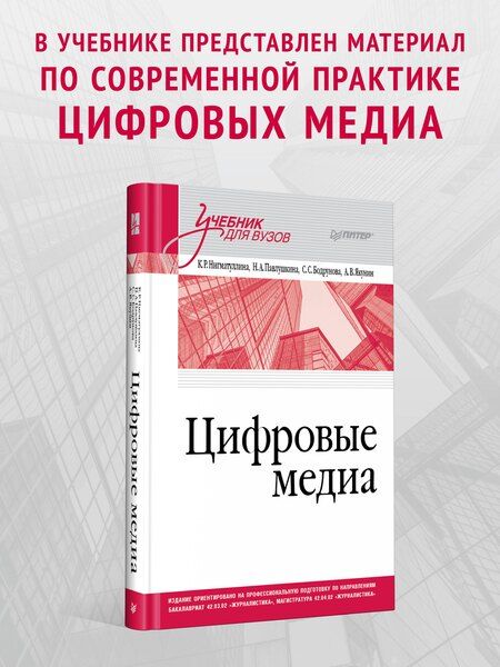Фотография книги "Ренатовна, Анатольевна, Сергеевна: Цифровые медиа. Учебник для вузов"