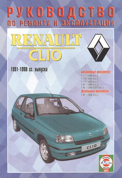 Обложка книги "Renault Clio с 1991-98 гг."