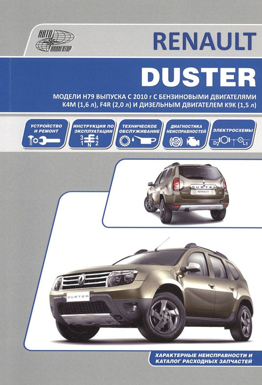Обложка книги "Renault Duster. Модели H79 выпуска с 2010 года. Устройство, техническое обслуживание, ремонт"