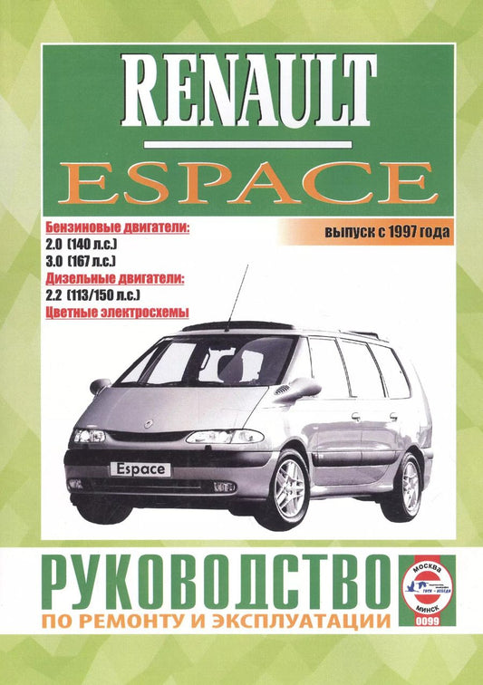 Обложка книги "Renault Espace. Выпуск с 1997 года. Бензиновые двигатели. Дизельные двигатели. Цветные электросхемы. Руководство по ремонту и эксплуатации"