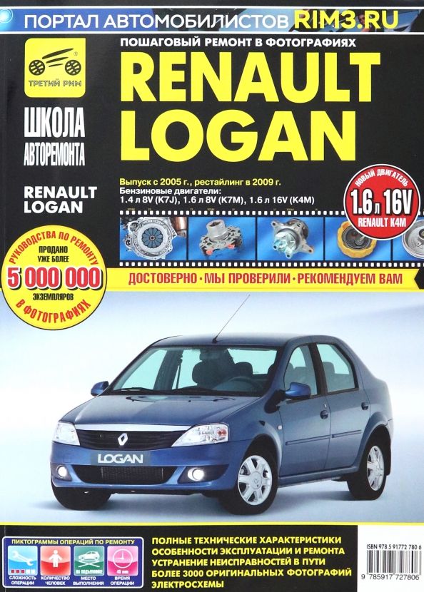 Обложка книги "Renault Logan. Руководство по эксплуатации, техническому обслуживанию и ремонту"