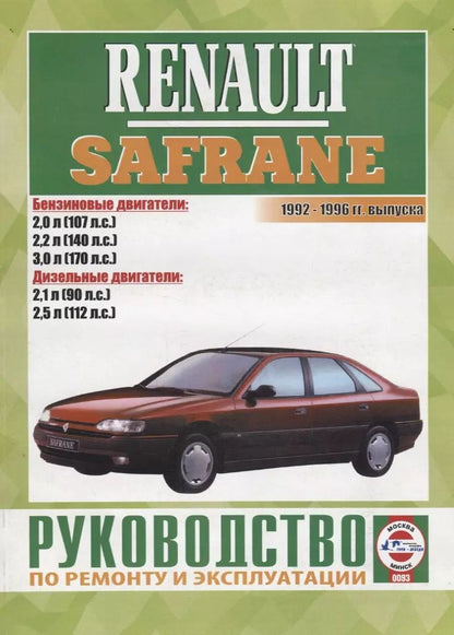 Обложка книги "Renault Safrane 1992-1996 гг. выпуска. Руководство по ремонту и эксплуатации"