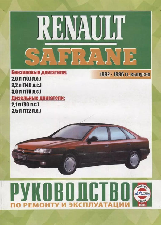 Обложка книги "Renault Safrane 1992-1996 гг. выпуска. Руководство по ремонту и эксплуатации"