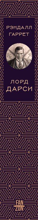 Фотография книги "Рэндалл Гаррет: Лорд Дарси. Убийства и магия"
