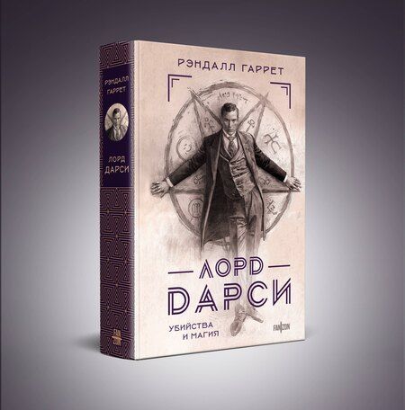 Фотография книги "Рэндалл Гаррет: Лорд Дарси. Убийства и магия"
