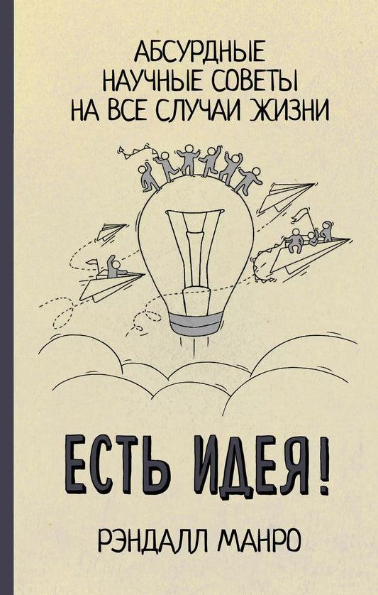 Обложка книги "Рэндалл Манро: Есть идея! Абсурдные научные советы на все случаи жизни"