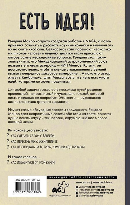 Фотография книги "Рэндалл Манро: Есть идея! Абсурдные научные советы на все случаи жизни"
