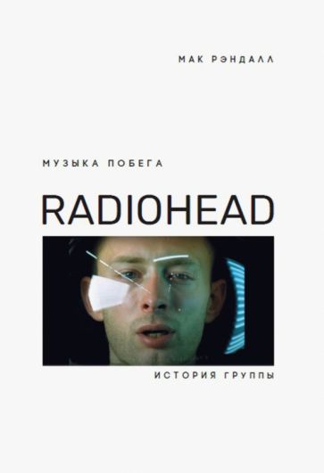 Обложка книги "Рэндалл: Музыка побега. История Radiohead"