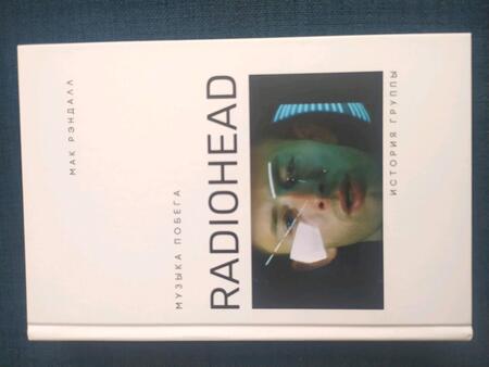 Фотография книги "Рэндалл: Музыка побега. История Radiohead"