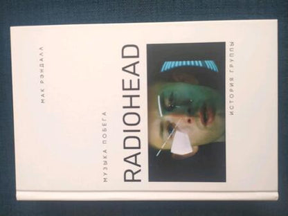 Фотография книги "Рэндалл: Музыка побега. История Radiohead"