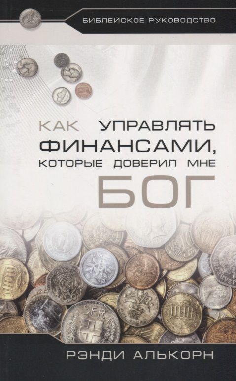 Обложка книги "Рэнди Алькорн: Как управлять финансами, которые доверил мне Бог"
