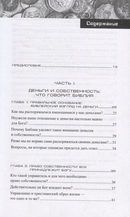 Фотография книги "Рэнди Алькорн: Как управлять финансами, которые доверил мне Бог"
