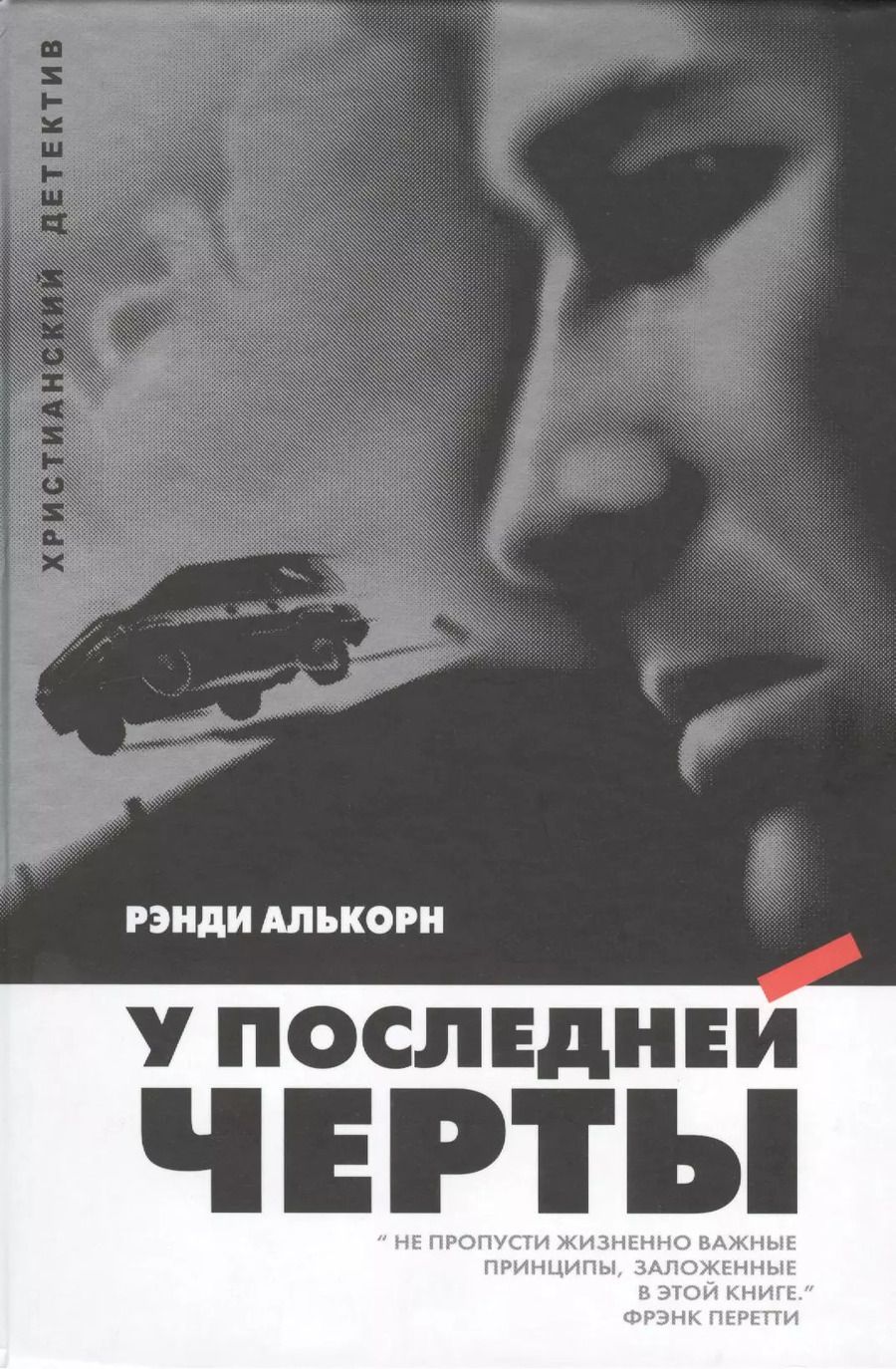 Обложка книги "Рэнди Алькорн: У последней черты"