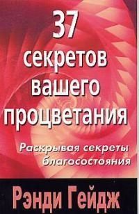 Обложка книги "Рэнди Гейдж: 37 секретов вашего процветания : Раскрывая секреты благосостояния"