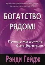 Обложка книги "Рэнди Гейдж: Богатство рядом. Почему мы должны быть богатыми"