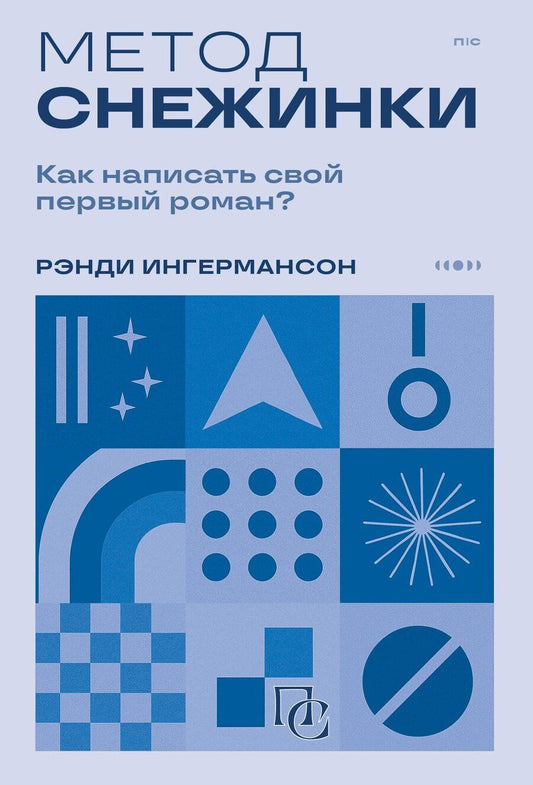 Обложка книги "Рэнди Ингермансон: Метод снежинки. Как написать свой первый роман?"