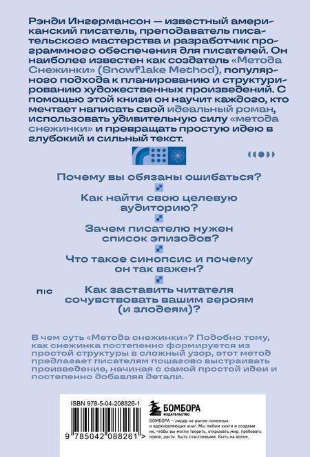 Фотография книги "Рэнди Ингермансон: Метод снежинки. Как написать свой первый роман?"