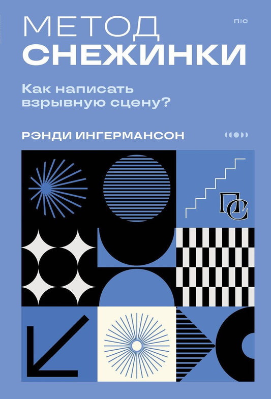 Обложка книги "Рэнди Ингермансон: Метод снежинки. Как написать взрывную сцену?"