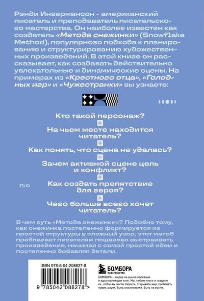 Фотография книги "Рэнди Ингермансон: Метод снежинки. Как написать взрывную сцену?"
