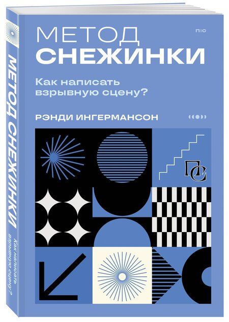 Фотография книги "Рэнди Ингермансон: Метод снежинки. Как написать взрывную сцену?"