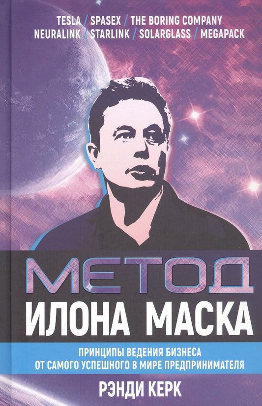 Обложка книги "Рэнди Керк: Метод Илона Маска. Принципы ведения бизнеса"