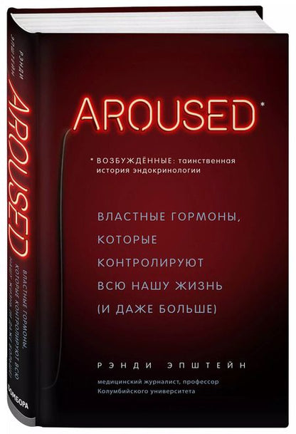 Фотография книги "Рэнди Хаттер: Возбуждённые: таинственная история эндокринологии. Властные гормоны, которые контролируют всю нашу жизнь (AROUSED)"