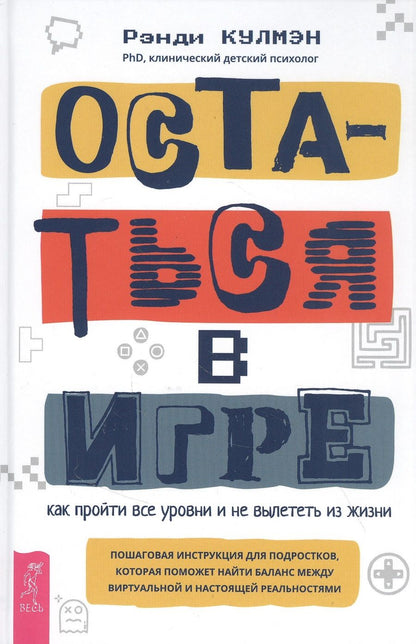 Обложка книги "Рэнди Кулмэн: Остаться в игре. Как пройти все уровни и не вылететь из жизни"